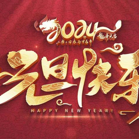 【附中学子这样过元旦】了解元旦传统文化——忻州师范学院附属中学初二九班段佳媛2023元旦假期实践活动