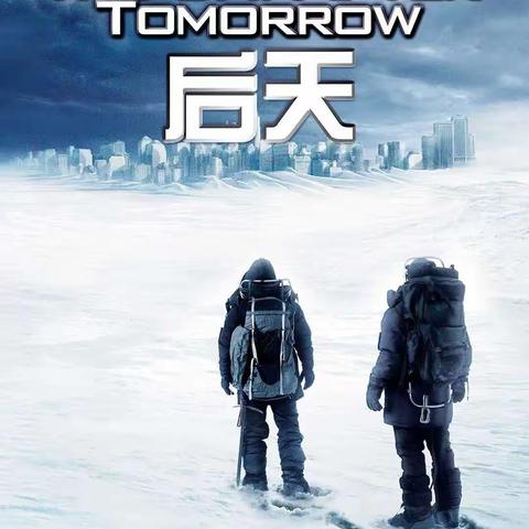 《The day after tomorrow》观后感