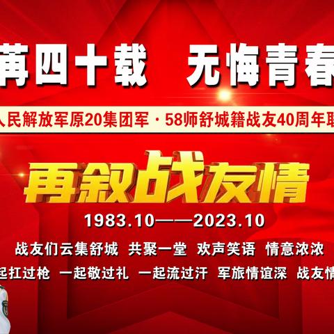 忆往昔峥嵘岁月  聚今朝战友情深——原陆军第20集团军步兵第58师舒城籍战友入伍40周年联谊会致辞