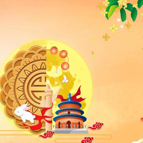童心邀明月 中秋遇国庆