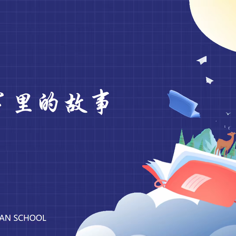 三年级组——名字里的故事