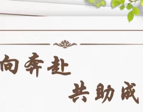 双向奔赴      共助成长
