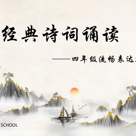 经典诗词诵读 ——四年级流畅表达集会