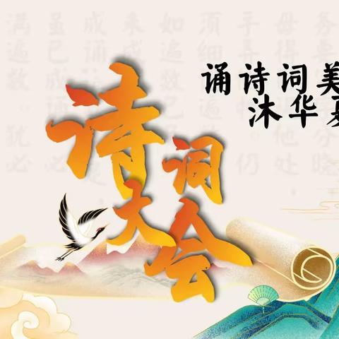 诵诗词美韵，沐华夏芬芳 ——四年级诗词大会