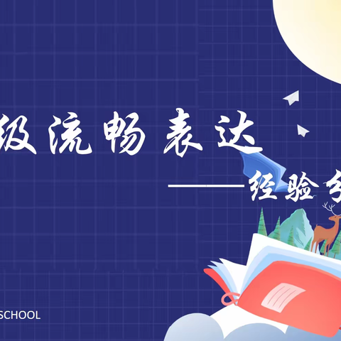 积攒词语能量，点亮语文星河 ——四年级流畅表达集会