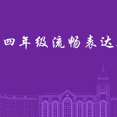 思维碰撞，进阶成长 ——四年级流畅表达集会
