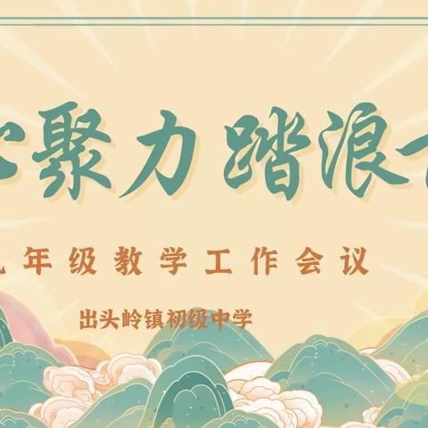 凝心聚力  踏浪前行——出头岭镇初级中学九年级教学工作纪实