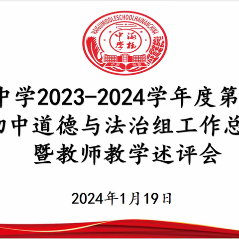 总结沉淀，砥砺前行 ——2023-2024学年度第一学期初中道德与法治组工作总结暨教师教学述评会