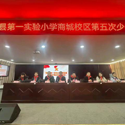 中国少年先锋队蒙阴一小商城校区第五次代表大会