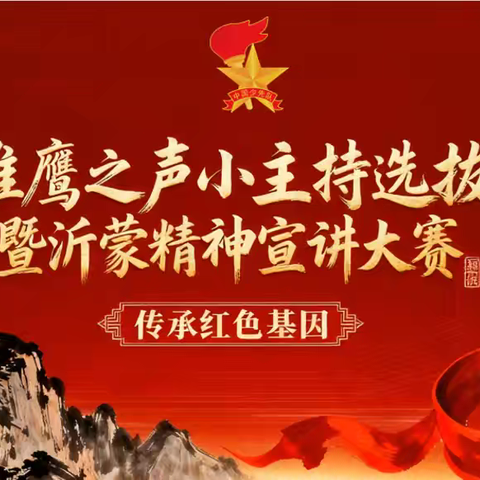 蒙阴县第一实验小学商城校区举行雏鹰之声小主持选拔暨沂蒙精神宣讲大赛