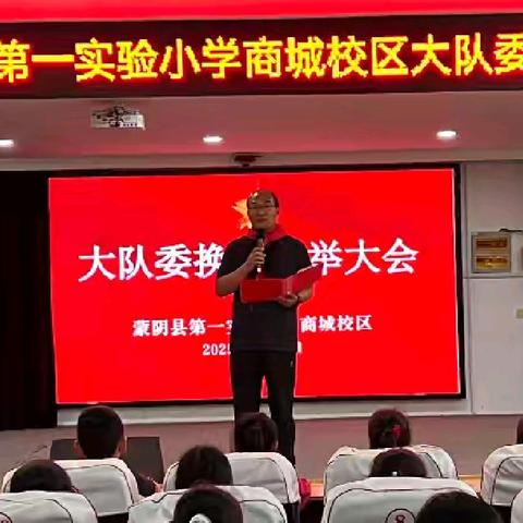 蒙阴县第一实验小学商城校区大队委换届选举大会