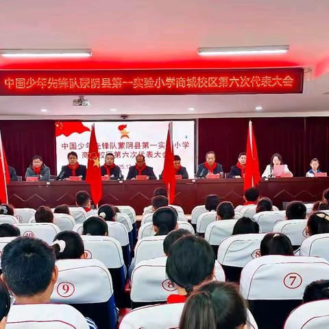 强国复兴有我 争当新时代好少年——蒙阴县第一实验小学商城校区第六次少代会