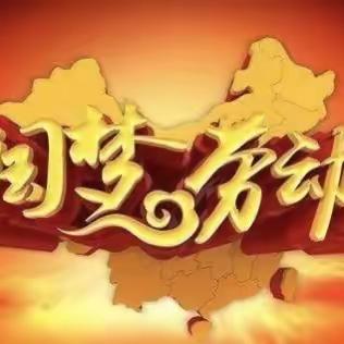 以劳健体、以劳塑德、以劳育美——会川中学九年级14班国庆长假劳动教育剪影