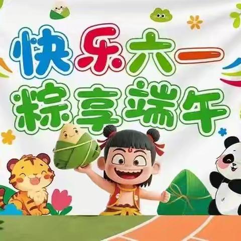 东庄村童伴之家“快乐六一 粽享端午”主题活动