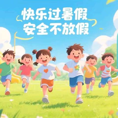 安全暑假，快乐成长