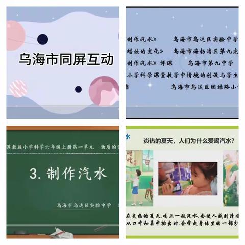 乘同频之风  展科学之美——兴安盟扎赉特旗小学科学同频互动活动