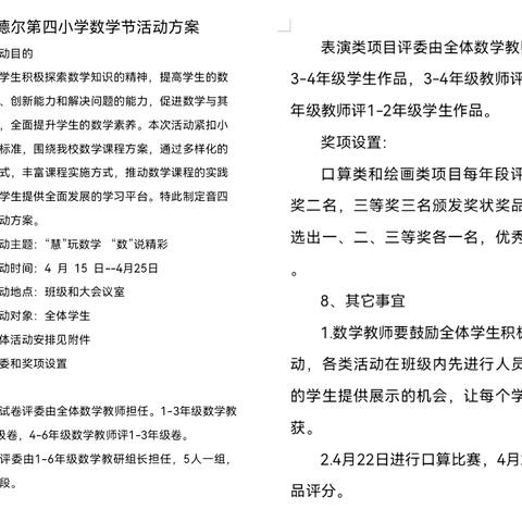 “慧”玩数学 “数”说精彩 ——暨音德尔第四小学数学节活动