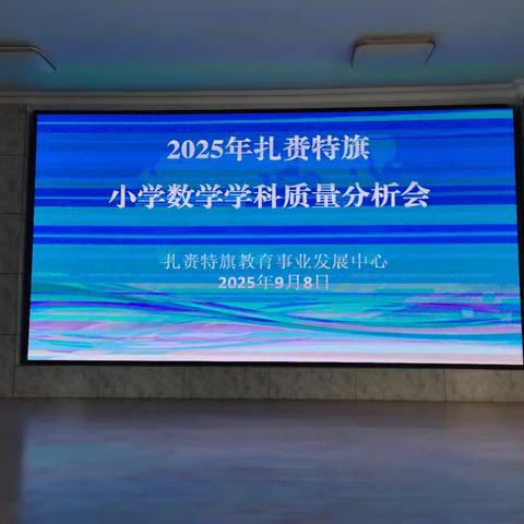 以数据为基 探教学之策 命题维度下试卷分析及改进路径 ﻿——2025年扎赉特旗小学数学学科质量分析会