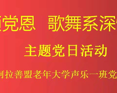 颂党恩 歌舞系深情