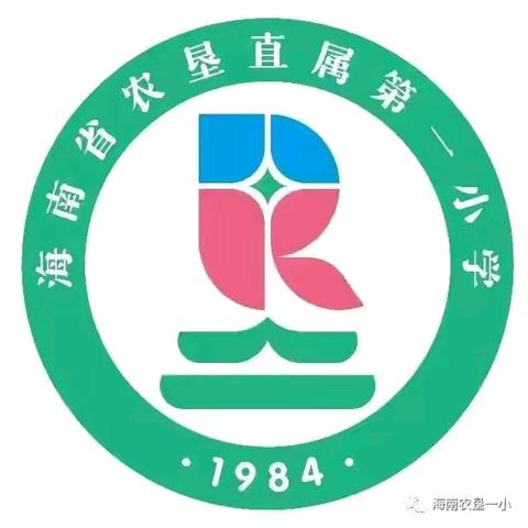 勠力同心  众志成城  ——海南省农垦直属第一小学台风灾后重建致家长志愿者的感谢信