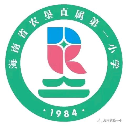 【1530专题教育】海南省农垦直属第一小学周末安全温馨提示