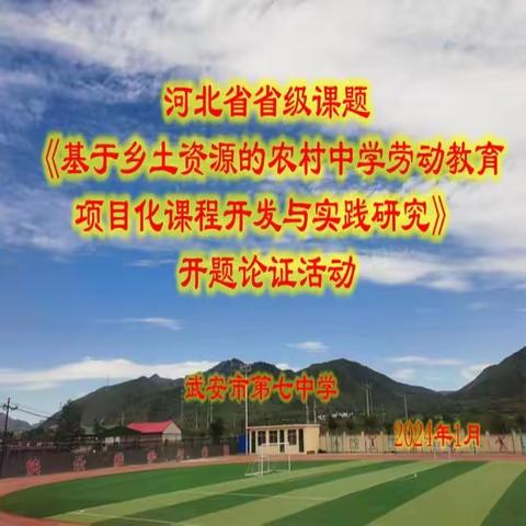 河北省省级课题《基于乡土资源的农村中学劳动教育项目化课程开发与实践研究》开题论证活动纪实