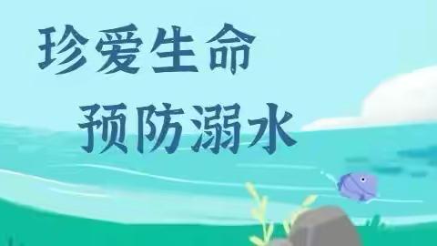 【附中学子这样过暑假】暑假预防溺水--忻州师范学院附属中学24班赵鹏宇暑期实践小记