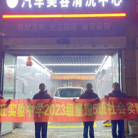 力旺实验中学7年5班社会实践——让您的爱车保持干净