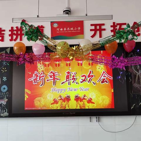 长城小学六（1）班庆元旦，迎新年