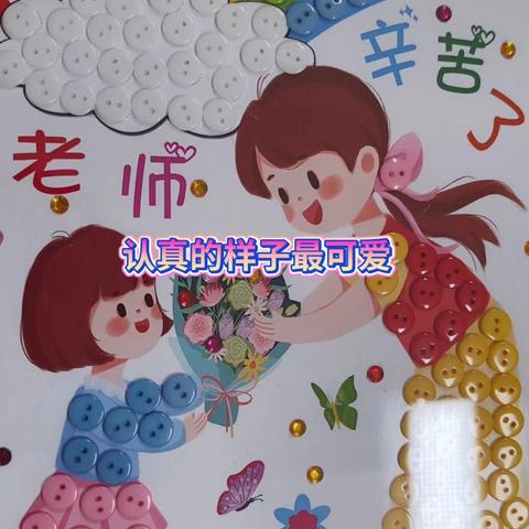 长城小学三（6）班 纽扣画制作不仅是一种艺术创作，更是一种综合性的学习过程，它能够培养学生的耐心、细心、创造力和解决问题的能力，同时也是一种传承文化和爱国情感的有效方式。