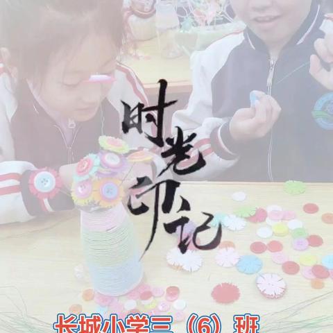 长城小学三（6）班快乐星期五，小小纽扣变变变