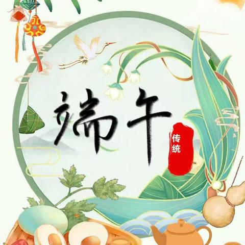 端午安康，六一快乐！2025年盘锦市实验幼儿园田家街道中心园端午节放假通知及温馨提示