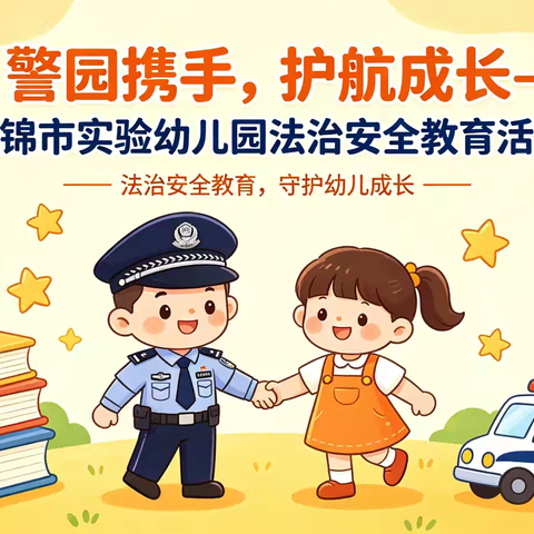 警园携手 护航成长——盘锦市实验幼儿园法治安全教育活动