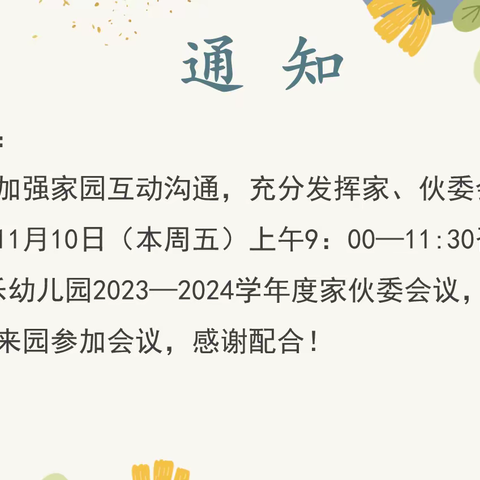 “委”以重任，“童”心同行——2023—2024学年第一学期萌乐幼儿园家伙委会议