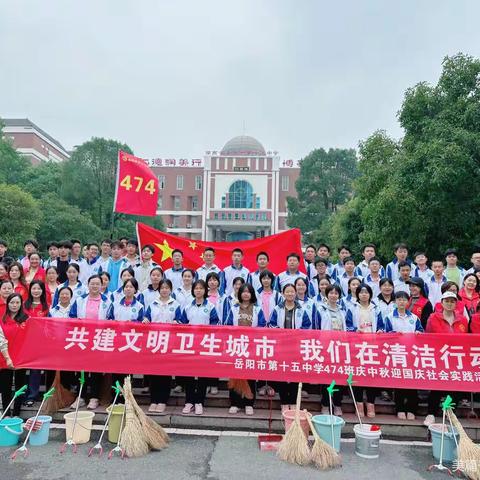 共建文明卫生城市我们在清洁行动﻿岳阳市第十五中学474班庆中秋迎国庆社会实践活动