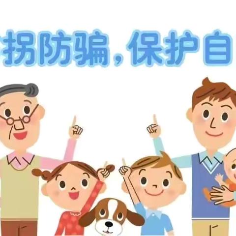防拐骗安全教育