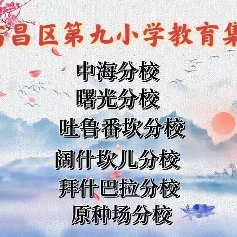 作业教案细检查，真抓实干提质量——高昌区第九小学教育集团教案教学常规检查