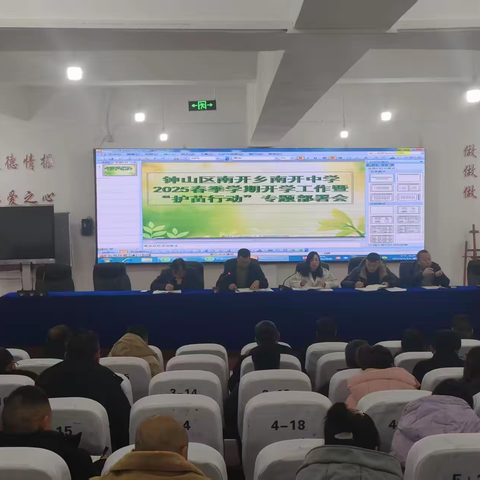 钟山区南开乡南开中学2025年春季学期开学工作会议暨“护苗行动”专项部署会