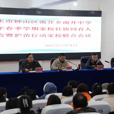 六盘水市钟山区南开乡南开中学2025年春季学期校家社协同育人家长会暨护苗行动校家联合会议