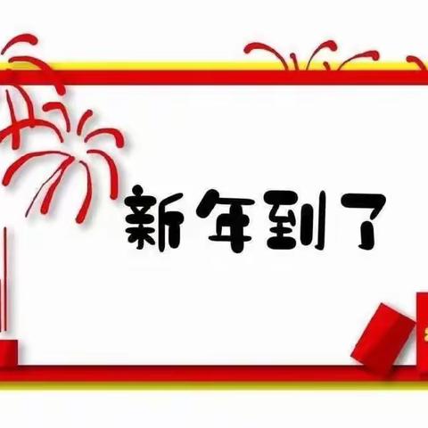 传承非遗 喜迎龙年----东华门小学一年一班庆元旦活动