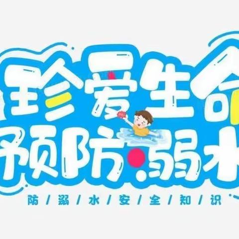 【珍爱生命，谨防溺水】贝斯特幼儿园防溺水安全教育