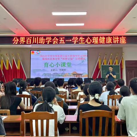分界百川助学会五一学生心理健康讲座