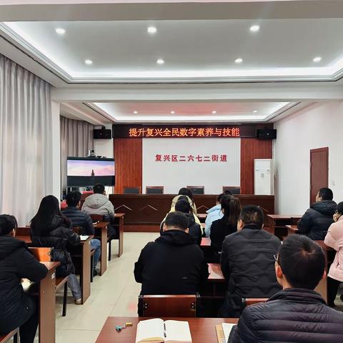 二六七二街道        提升复兴全民数字素养与技能