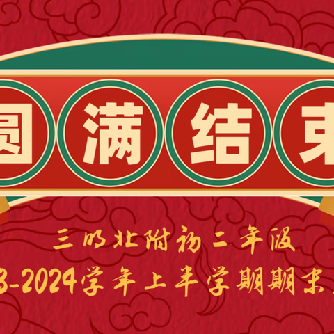 【三明北附初二年段】全力以赴，不负光阴——2023 - 2024学年上半学期期末考试圆满结束