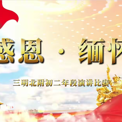 “感恩 · 缅怀” 三明北附初二年段 主题演讲比赛