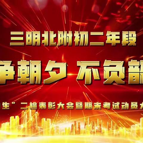 只争朝夕 不负韶华 ——三明北附初二年段“地生”二检表彰暨期末考试动员大会