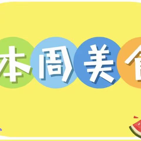 【食在玉清】一周食谱早知道 11.13-11.17