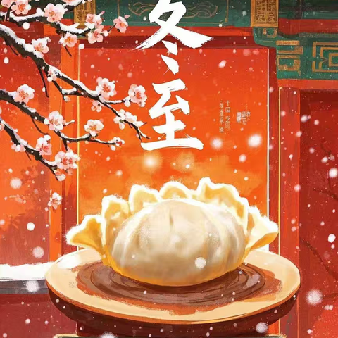 冬至美篇——柞水县实验初级中学 八（8）班