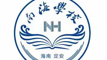 若你决定灿烂，山无遮海无拦——定安县南海学校初中部第七周工作总结