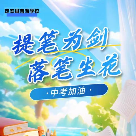 “试”不可挡，携手赢战中考丨定安县南海学校2024届中考送考仪式